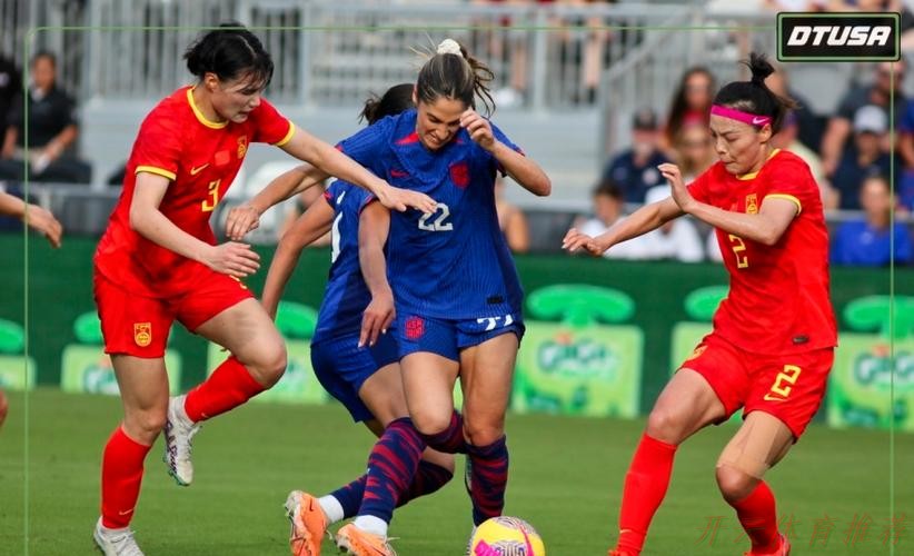 开云官方网站：中国女足友谊赛1-2再负美国女足