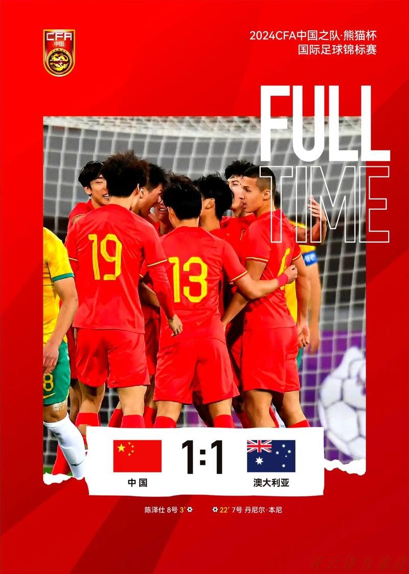 开云体育链接：2024“熊猫杯”国际足球锦标赛收官 中国U-19男足获得季军