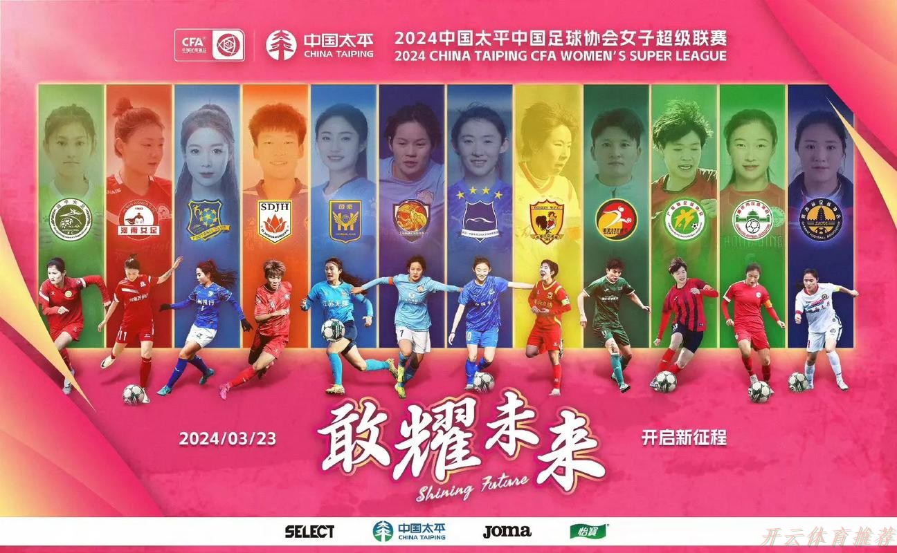 开云网址：2021中国太平中国足球协会女子超级联赛第六轮战报