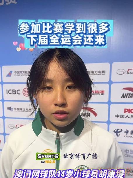 开云体育网址：澳门网球小将——胡康堤