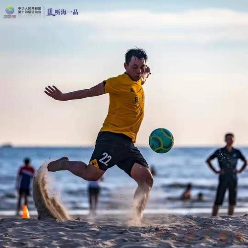 开云体育：十四运群众比赛足球项目沙滩足球男子组比赛圆满闭幕