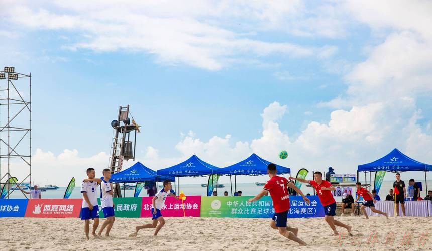 开云体育：十四运群众比赛足球项目沙滩足球男子组比赛圆满闭幕