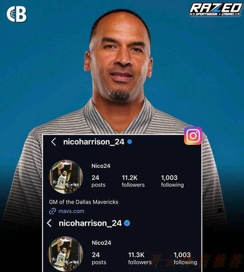 开云体育：独行侠总经理哈里森，正式被解雇！独行侠老板后悔，恐交易浓眉！