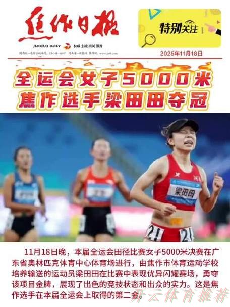 开云：全运会女子5000米决赛 河南选手梁田田获得冠军