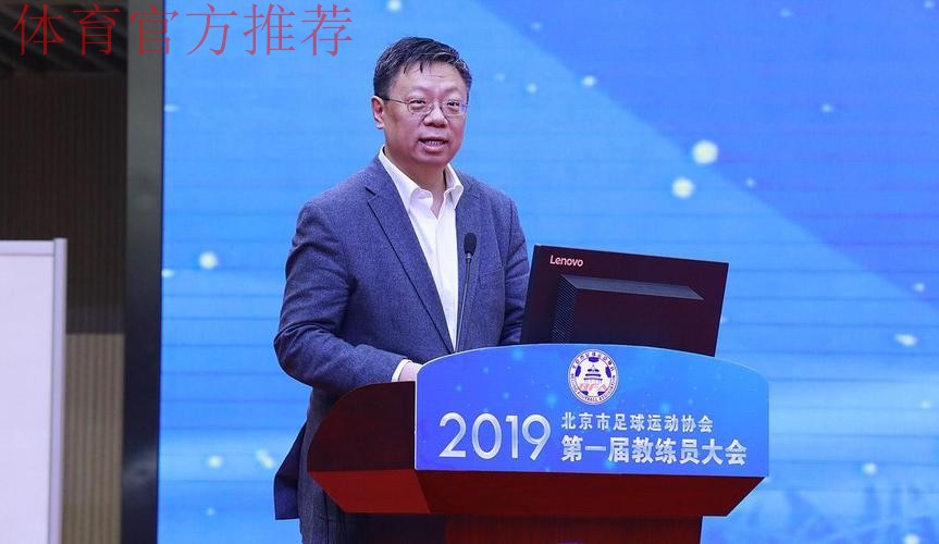 群贤毕至 教练荟萃——第一届北京市足球教练员大会召开